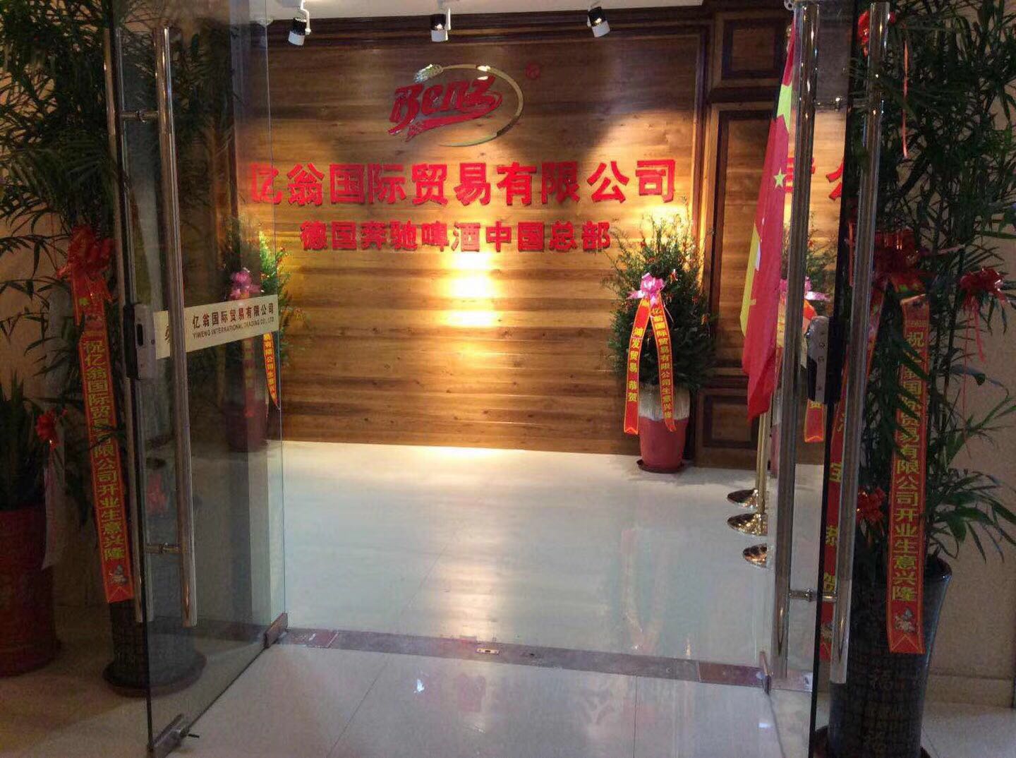 億翁國際貿(mào)易有限公司